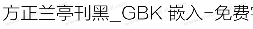 方正兰亭刊黑_GBK 嵌入字体转换